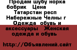 Продам шубу норка-бобрик › Цена ­ 10 000 - Татарстан респ., Набережные Челны г. Одежда, обувь и аксессуары » Женская одежда и обувь   